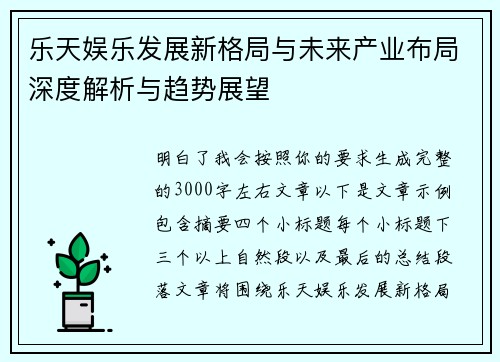 乐天娱乐发展新格局与未来产业布局深度解析与趋势展望
