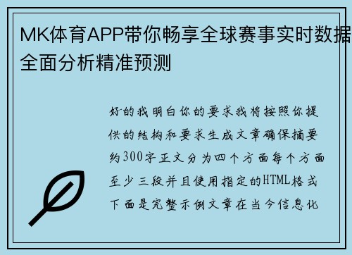 MK体育APP带你畅享全球赛事实时数据全面分析精准预测