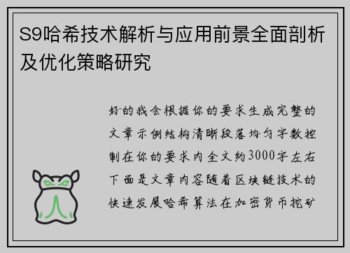 S9哈希技术解析与应用前景全面剖析及优化策略研究