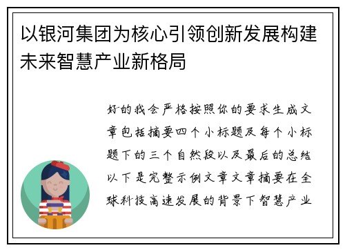 以银河集团为核心引领创新发展构建未来智慧产业新格局