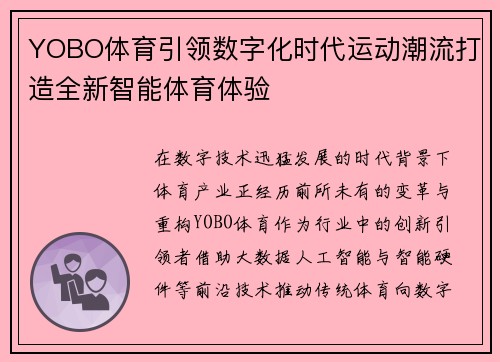YOBO体育引领数字化时代运动潮流打造全新智能体育体验