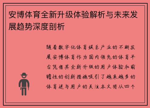 安博体育全新升级体验解析与未来发展趋势深度剖析 安博体育全新升级体验解析与未来发展趋势深度剖析
