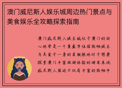 澳门威尼斯人娱乐城周边热门景点与美食娱乐全攻略探索指南
