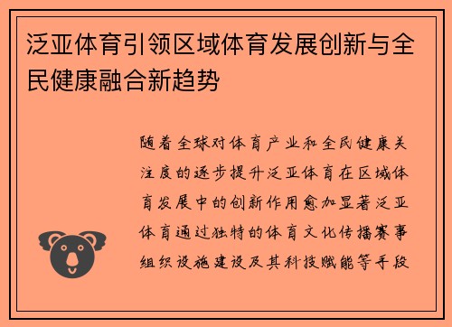 泛亚体育引领区域体育发展创新与全民健康融合新趋势