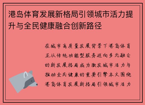 港岛体育发展新格局引领城市活力提升与全民健康融合创新路径 港岛体育发展新格局引领城市活力提升与全民健康融合创新路径