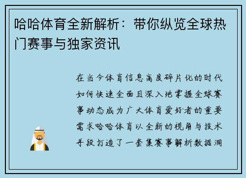 哈哈体育全新解析：带你纵览全球热门赛事与独家资讯