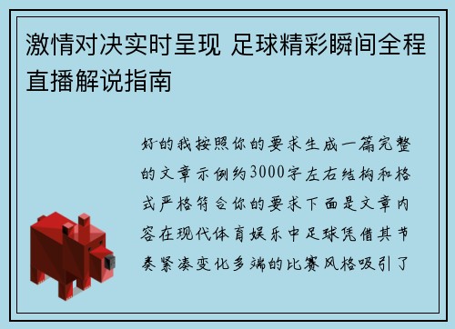 激情对决实时呈现 足球精彩瞬间全程直播解说指南 激情对决实时呈现 足球精彩瞬间全程直播解说指南