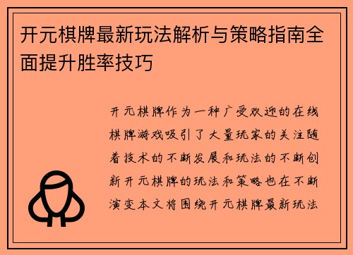 开元棋牌最新玩法解析与策略指南全面提升胜率技巧
