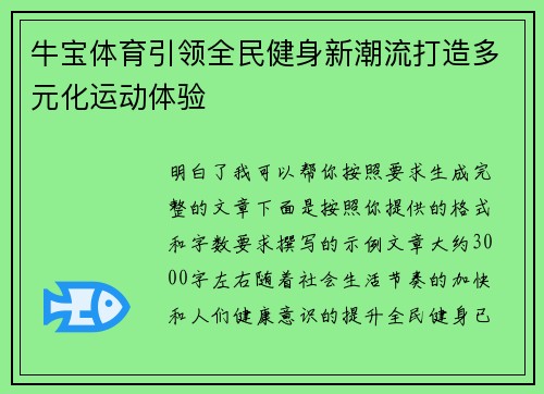 牛宝体育引领全民健身新潮流打造多元化运动体验