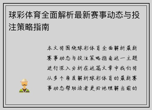球彩体育全面解析最新赛事动态与投注策略指南