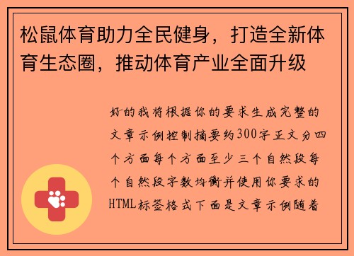 松鼠体育助力全民健身，打造全新体育生态圈，推动体育产业全面升级