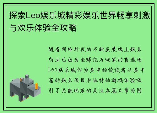 探索Leo娱乐城精彩娱乐世界畅享刺激与欢乐体验全攻略