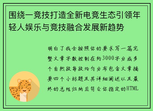 围绕一竞技打造全新电竞生态引领年轻人娱乐与竞技融合发展新趋势