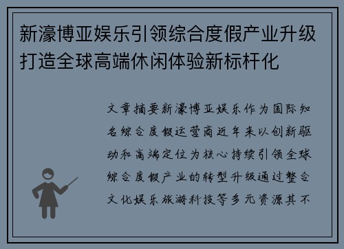 新濠博亚娱乐引领综合度假产业升级打造全球高端休闲体验新标杆化