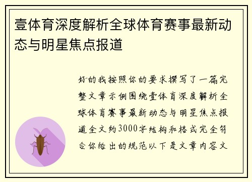 壹体育深度解析全球体育赛事最新动态与明星焦点报道
