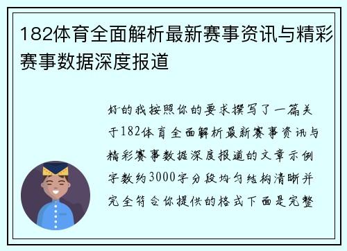 182体育全面解析最新赛事资讯与精彩赛事数据深度报道