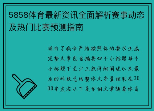 5858体育最新资讯全面解析赛事动态及热门比赛预测指南