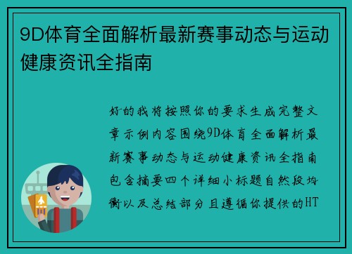 9D体育全面解析最新赛事动态与运动健康资讯全指南