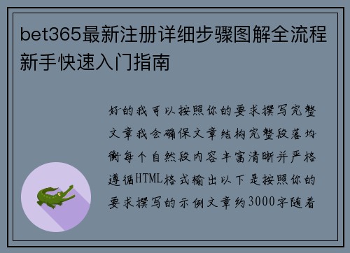 bet365最新注册详细步骤图解全流程新手快速入门指南