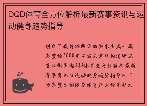DQD体育全方位解析最新赛事资讯与运动健身趋势指导
