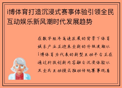 i博体育打造沉浸式赛事体验引领全民互动娱乐新风潮时代发展趋势 i博体育打造沉浸式赛事体验引领全民互动娱乐新风潮时代发展趋势