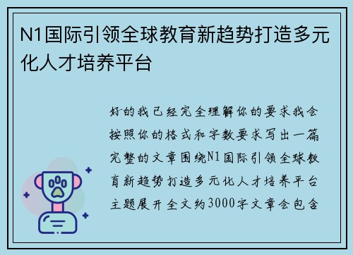 N1国际引领全球教育新趋势打造多元化人才培养平台