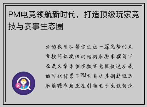 PM电竞领航新时代，打造顶级玩家竞技与赛事生态圈