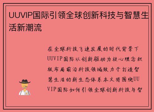 UUVIP国际引领全球创新科技与智慧生活新潮流