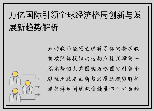 万亿国际引领全球经济格局创新与发展新趋势解析