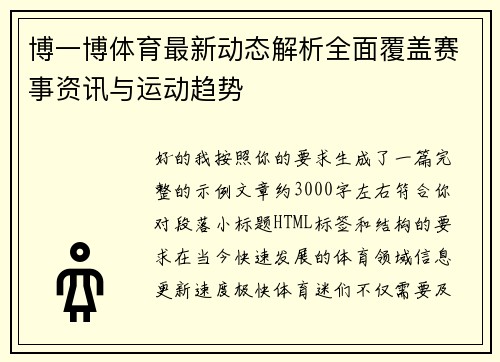 博一博体育最新动态解析全面覆盖赛事资讯与运动趋势