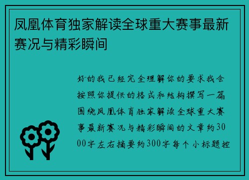 凤凰体育独家解读全球重大赛事最新赛况与精彩瞬间