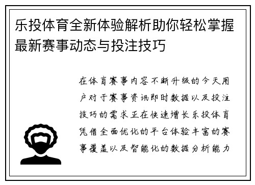 乐投体育全新体验解析助你轻松掌握最新赛事动态与投注技巧