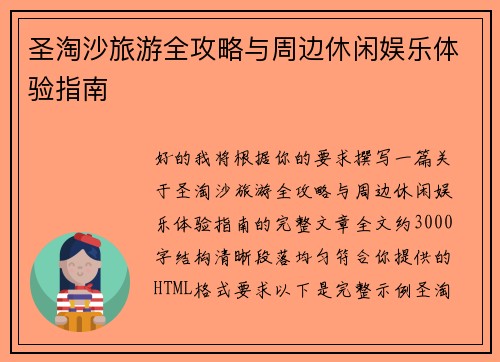 圣淘沙旅游全攻略与周边休闲娱乐体验指南