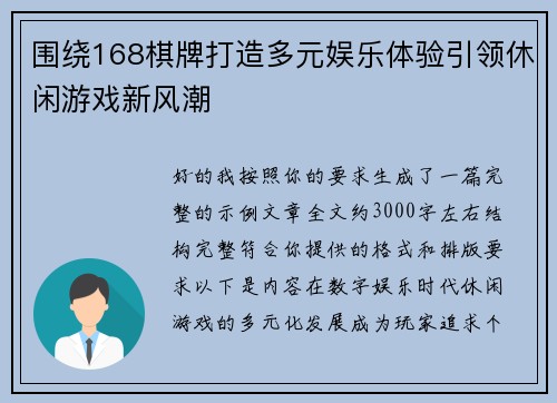 围绕168棋牌打造多元娱乐体验引领休闲游戏新风潮