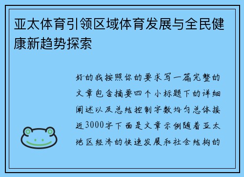 亚太体育引领区域体育发展与全民健康新趋势探索