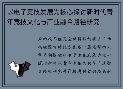 以电子竞技发展为核心探讨新时代青年竞技文化与产业融合路径研究