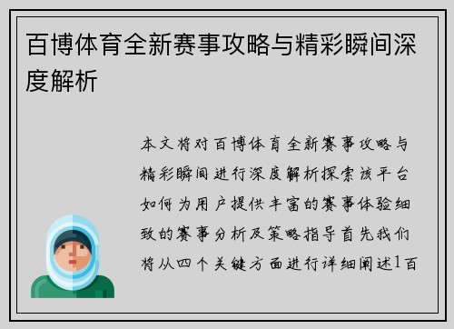 百博体育全新赛事攻略与精彩瞬间深度解析