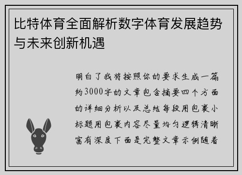 比特体育全面解析数字体育发展趋势与未来创新机遇 比特体育全面解析数字体育发展趋势与未来创新机遇