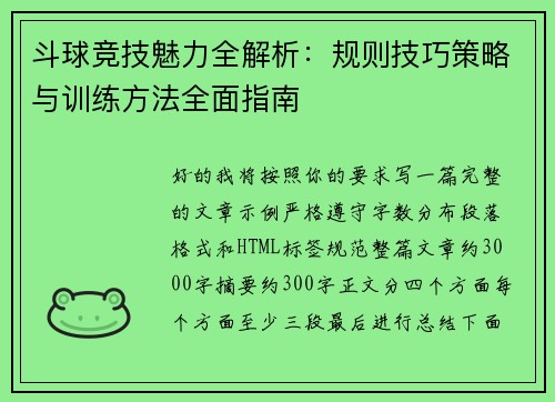 斗球竞技魅力全解析：规则技巧策略与训练方法全面指南