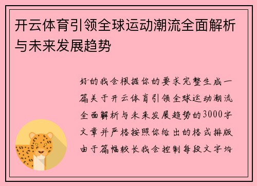 开云体育引领全球运动潮流全面解析与未来发展趋势