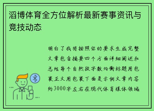 滔博体育全方位解析最新赛事资讯与竞技动态
