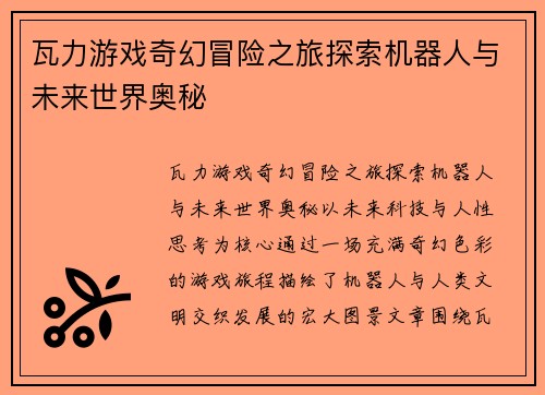 瓦力游戏奇幻冒险之旅探索机器人与未来世界奥秘