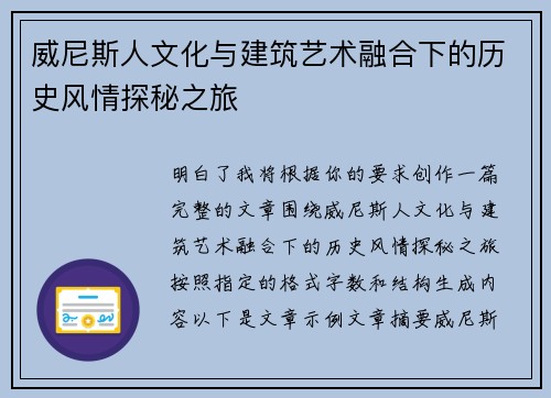 威尼斯人文化与建筑艺术融合下的历史风情探秘之旅