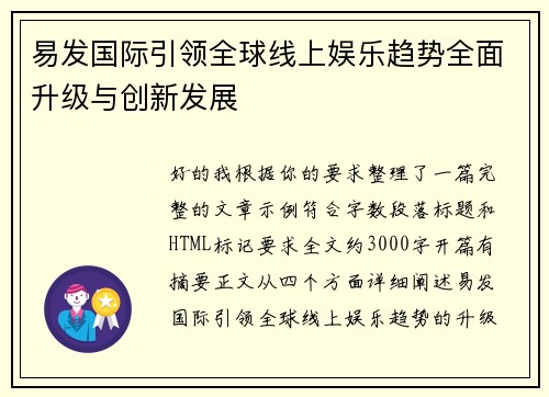 易发国际引领全球线上娱乐趋势全面升级与创新发展