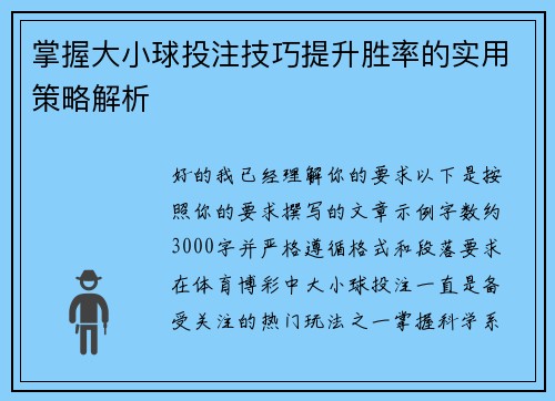掌握大小球投注技巧提升胜率的实用策略解析
