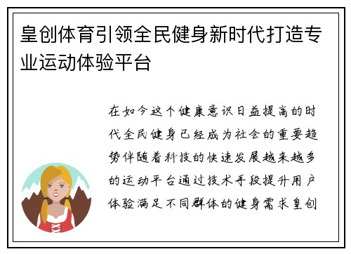 皇创体育引领全民健身新时代打造专业运动体验平台 皇创体育引领全民健身新时代打造专业运动体验平台