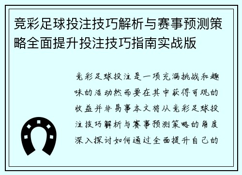 竞彩足球投注技巧解析与赛事预测策略全面提升投注技巧指南实战版 竞彩足球投注技巧解析与赛事预测策略全面提升投注技巧指南实战版