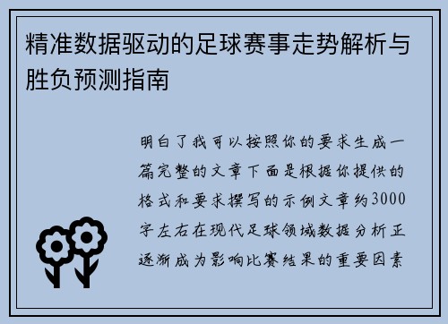 精准数据驱动的足球赛事走势解析与胜负预测指南
