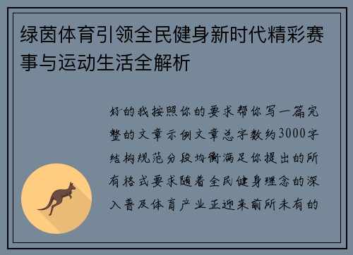 绿茵体育引领全民健身新时代精彩赛事与运动生活全解析