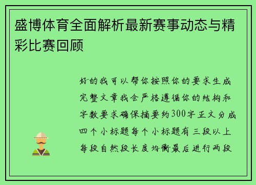 盛博体育全面解析最新赛事动态与精彩比赛回顾